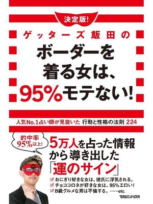 cover image of 決定版!ゲッターズ飯田のボーダーを着る女は、95%モテない! 人気No.1占い師が見抜いた行動と性格の法則224